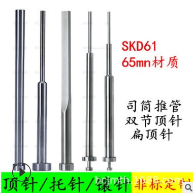 定制非标模具顶针SKD61扁顶针镶针双节托针塑料司筒加工SKH51图2