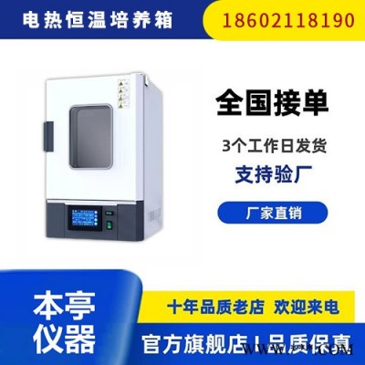 上海本亭BPL-30BE 电热恒温培养箱