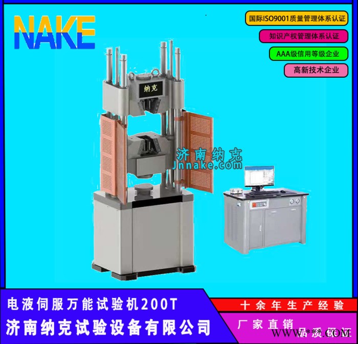 纳克WAW-2000D 电液伺服万能试验机 金属非金属拉压试验机图1