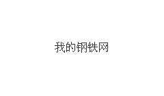 Mysteel日报：唐山型钢价格稳中趋弱运行 成交偏弱