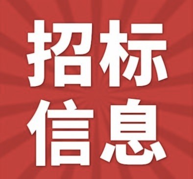 高区北山片区棚改项目（东地块）9#-14#楼、G5商业主体及周边车库基础钢筋施工招标公告图1